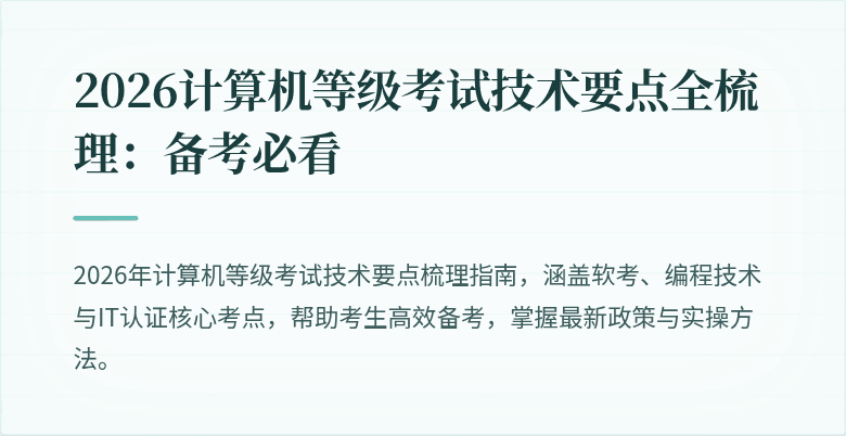 2026计算机等级考试技术要点全梳理：备考必看