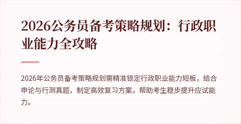 2026公务员备考策略规划：行政职业能力全攻略