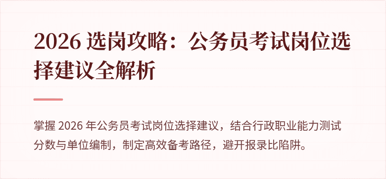 2026 选岗攻略：公务员考试岗位选择建议全解析