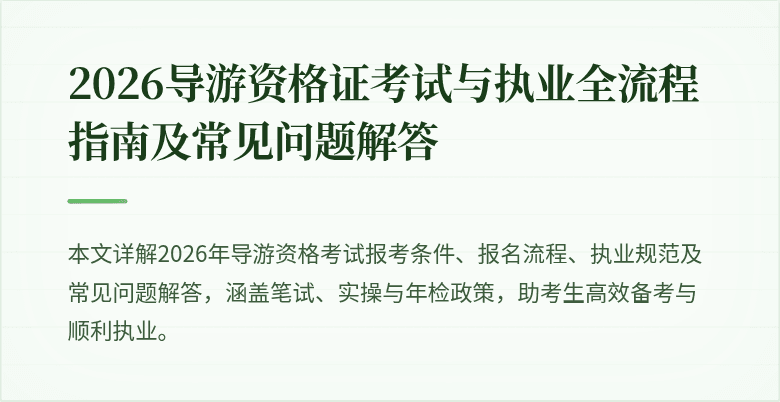 2026导游资格证考试与执业全流程指南及常见问题解答