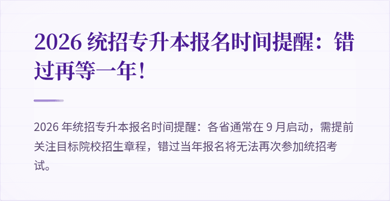 2026 统招专升本报名时间提醒：错过再等一年！
