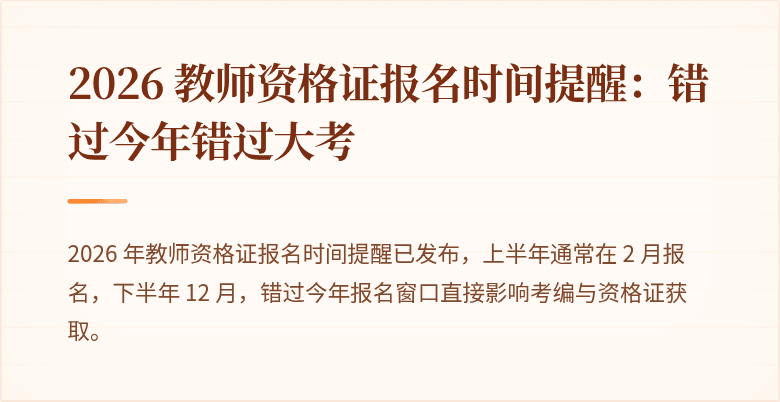 2026 教师资格证报名时间提醒：错过今年错过大考