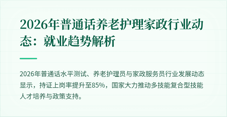 2026年普通话养老护理家政行业动态：就业趋势解析