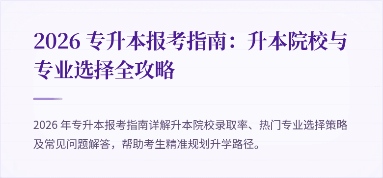2026 专升本报考指南:升本院校与专业选择全攻略