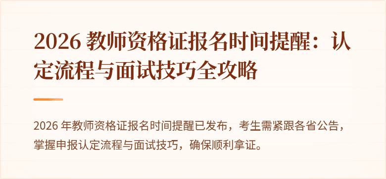 2026 教师资格证报名时间提醒:认定流程与面试技巧全攻略