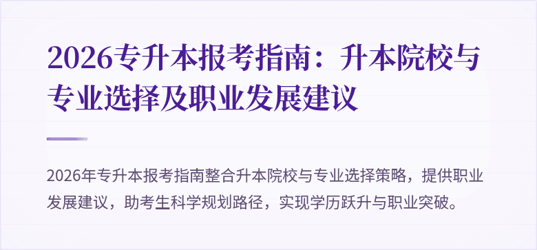 2026专升本报考指南:升本院校与专业选择及职业发展建议