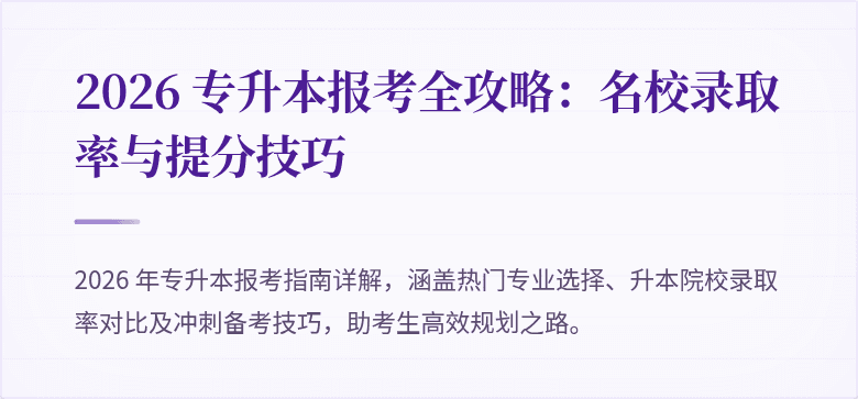 2026 专升本报考全攻略:名校录取率与提分技巧