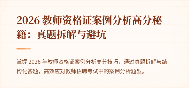 2026 教师资格证案例分析高分秘籍：真题拆解与避坑