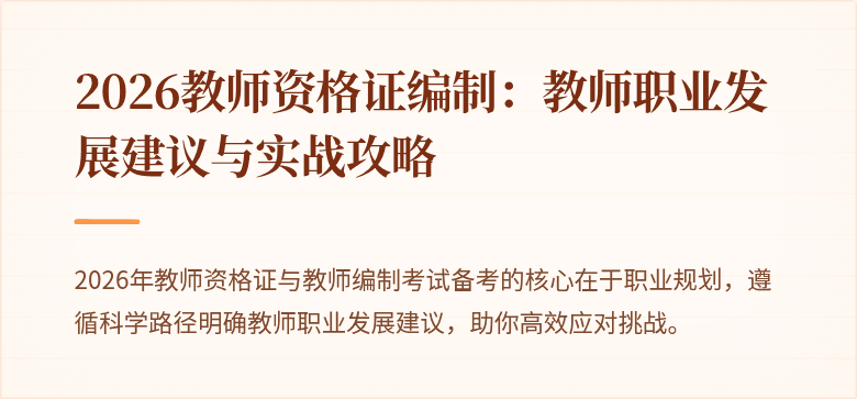 2026教师资格证编制：教师职业发展建议与实战攻略