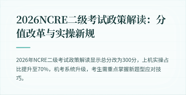 2026NCRE二级考试政策解读:分值改革与实操新规
