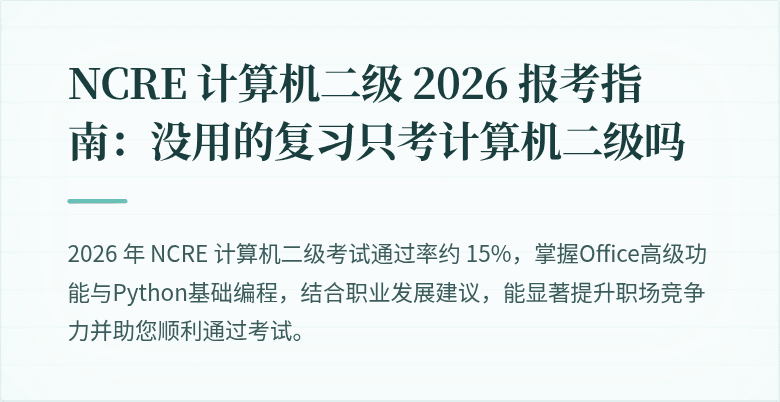 NCRE 计算机二级 2026 报考指南:没用的复习只考计算机二级吗