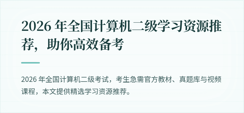 2026 年全国计算机二级学习资源推荐,助你高效备考