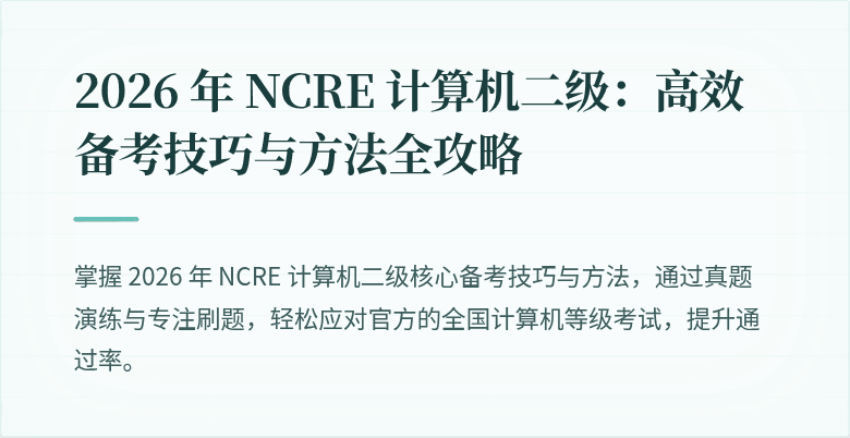 2026 年 NCRE 计算机二级：高效备考技巧与方法全攻略