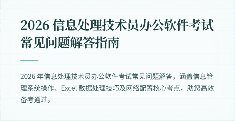 2026 信息处理技术员办公软件考试常见问题解答指南