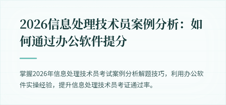 2026信息处理技术员案例分析：如何通过办公软件提分
