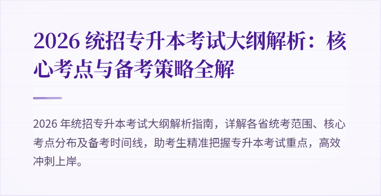 2026 统招专升本考试大纲解析：核心考点与备考策略全解