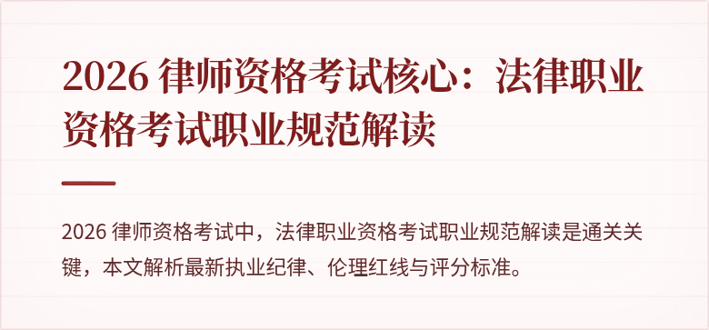 2026 律师资格考试核心:法律职业资格考试职业规范解读