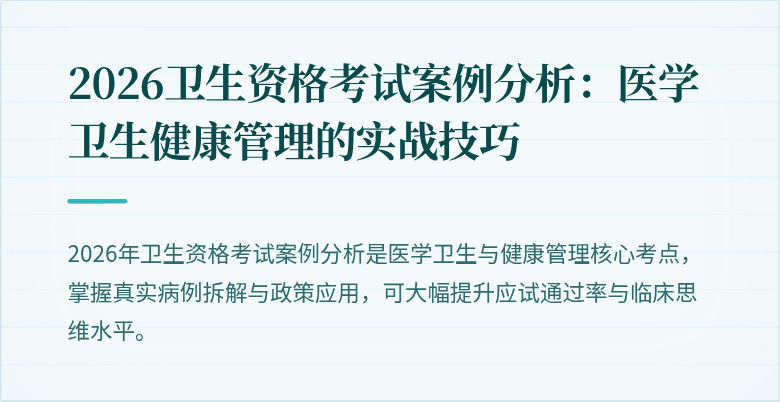 2026卫生资格考试案例分析:医学卫生健康管理的实战技巧