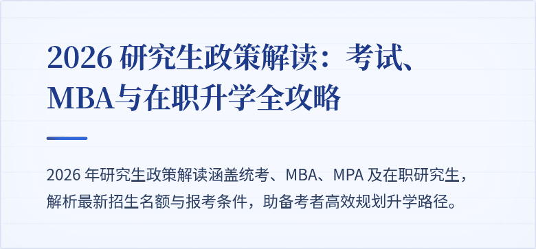 2026 研究生政策解读:考试、MBA与在职升学全攻略