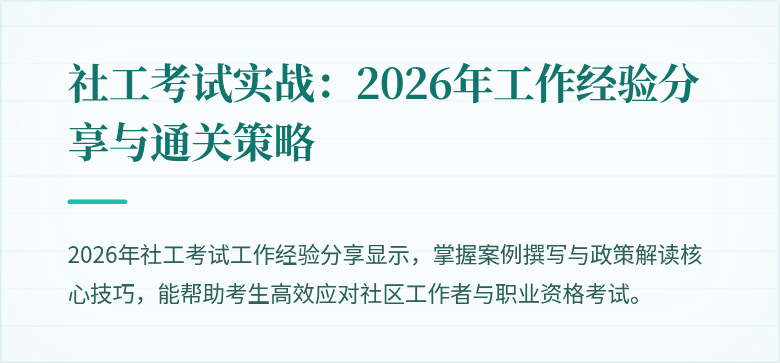 社工考试实战：2026年工作经验分享与通关策略