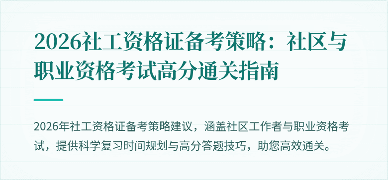 2026社工资格证备考策略：社区与职业资格考试高分通关指南