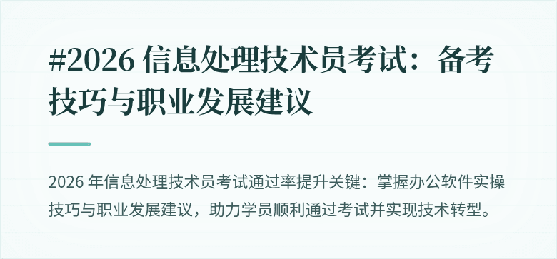 #2026 信息处理技术员考试:备考技巧与职业发展建议