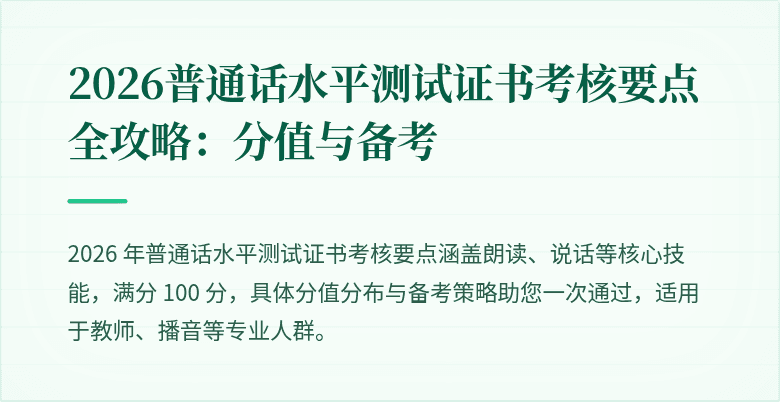 2026普通话水平测试证书考核要点全攻略：分值与备考