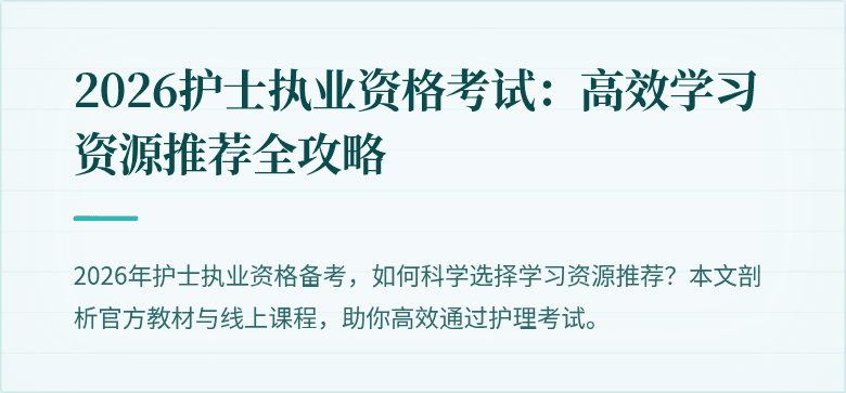 2026护士执业资格考试:高效学习资源推荐全攻略
