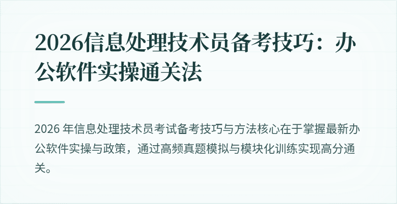 2026信息处理技术员备考技巧:办公软件实操通关法