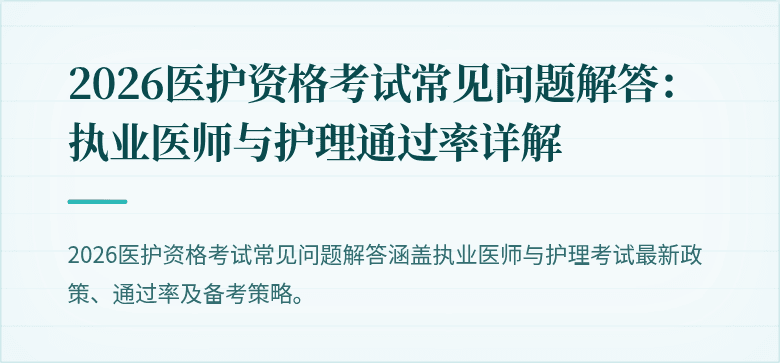 2026医护资格考试常见问题解答:执业医师与护理通过率详解