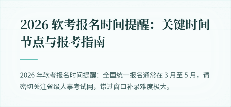 2026 软考报名时间提醒:关键时间节点与报考指南