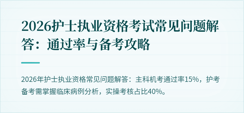 2026护士执业资格考试常见问题解答:通过率与备考攻略