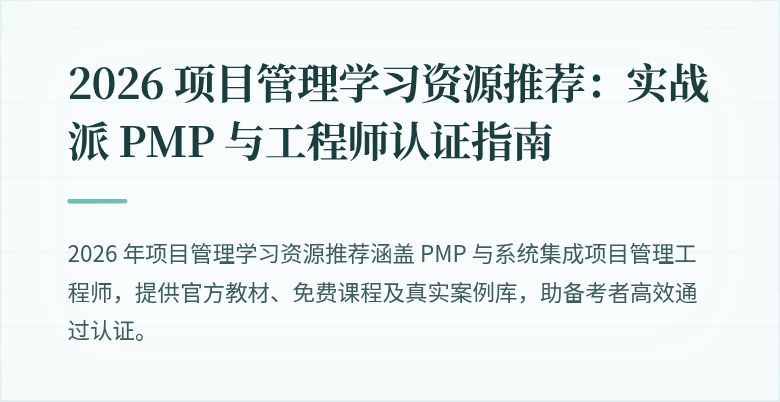 2026 项目管理学习资源推荐:实战派 PMP 与工程师认证指南