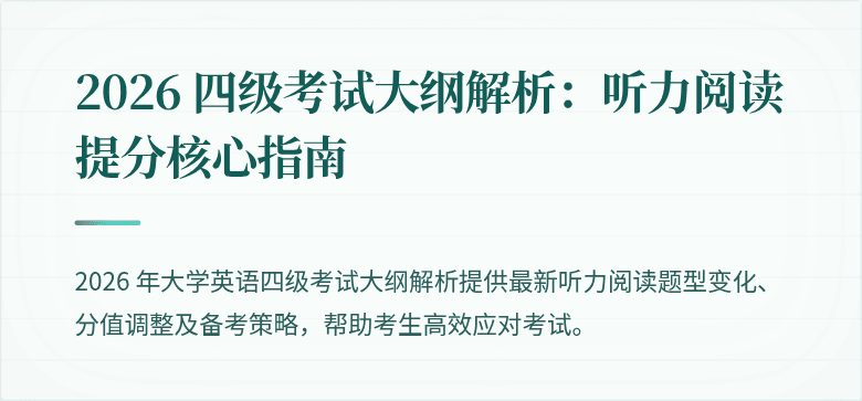 2026 四级考试大纲解析:听力阅读提分核心指南