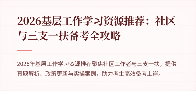 2026基层工作学习资源推荐:社区与三支一扶备考全攻略