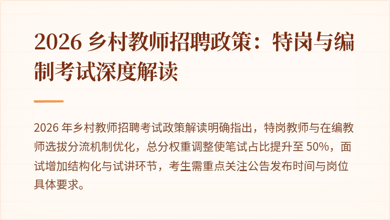 2026 乡村教师招聘政策:特岗与编制考试深度解读
