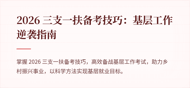 2026 三支一扶备考技巧:基层工作逆袭指南