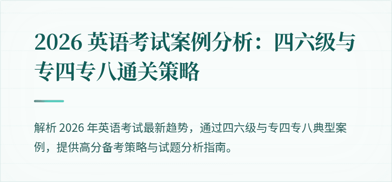 2026 英语考试案例分析:四六级与专四专八通关策略