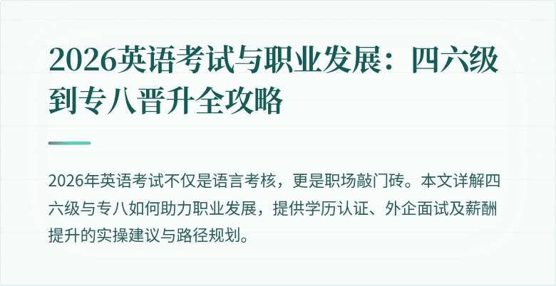 2026英语考试与职业发展:四六级到专八晋升全攻略