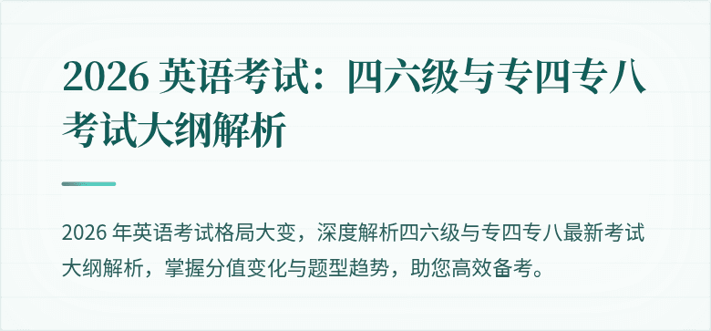 2026 英语考试:四六级与专四专八考试大纲解析
