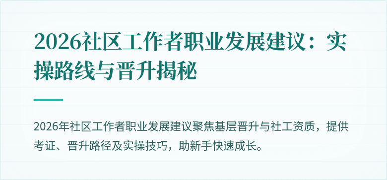 2026社区工作者职业发展建议：实操路线与晋升揭秘