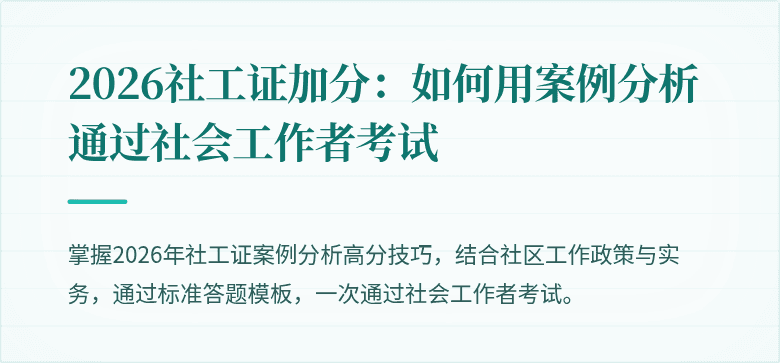 2026社工证加分：如何用案例分析通过社会工作者考试