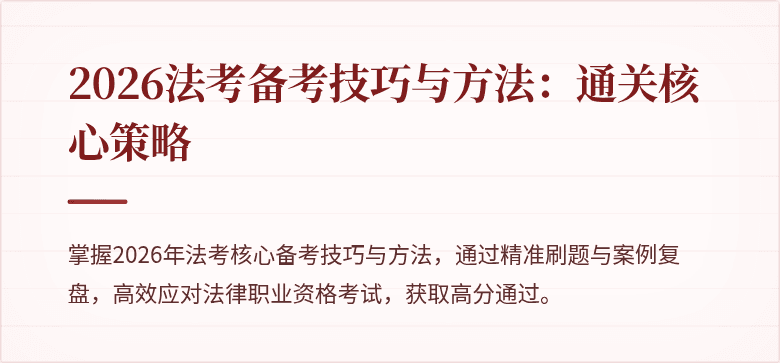 2026法考备考技巧与方法:通关核心策略