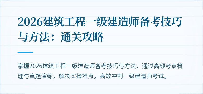 2026建筑工程一级建造师备考技巧与方法:通关攻略