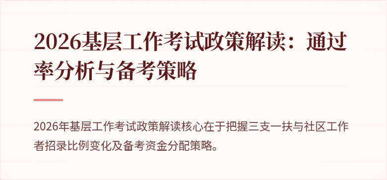 2026基层工作考试政策解读:通过率分析与备考策略