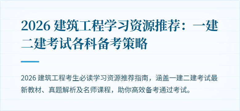 2026 建筑工程学习资源推荐:一建二建考试各科备考策略