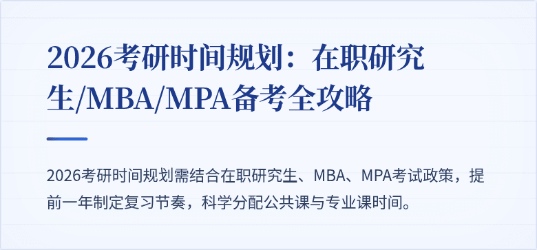 2026考研时间规划:在职研究生/MBA/MPA备考全攻略