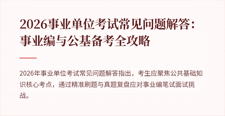 2026事业单位考试常见问题解答：事业编与公基备考全攻略