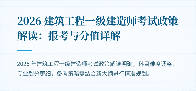 2026 建筑工程一级建造师考试政策解读:报考与分值详解
