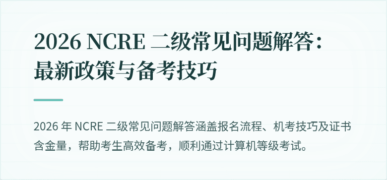 2026 NCRE 二级常见问题解答：最新政策与备考技巧